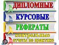 Курсовые, дипломные, диссертации, отчёты по практике, задачи, чертежи