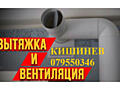 Установка кухонных вытяжек, монтаж воздуховода. Кишинев.