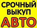 Куплю авто срочной продажи авто выкуп куплю ваше авто