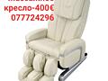 Массажное кресло-400€. Кресло реклайнер-5000 руб