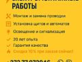 Электромонтажные работы