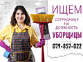 Ищем ответственную и внимательную к деталям сотрудницу-уборщицу.!
