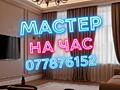 Ваш мастер: надёжно, недорого, качественно, без выходных!