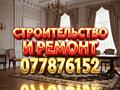 Строительство и ремонт - все виды работ. Разумные цены
