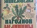 Большая энциклопедия народной медицины