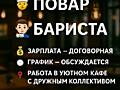 В нашу команду требуются: Повар Бариста