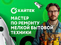 Мастер по ремонту мелкой бытовой техники
