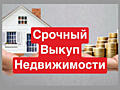 СРОЧНЫЙ ВЫКУП НЕДВИЖИМОСТИ с долгами запретами арестами консультации