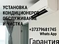 Установка кондиционеров любой сложности. Обслуживание заправка. Чистка