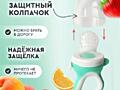 Ниблер с силиконовой сеточкой - для первого прикорма малыша| НОВЫЕ