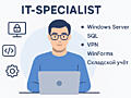 IT-специалист / Системный администратор (Windows Server, сети, ИБ)