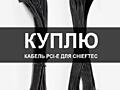 Куплю PCI-E кабель для блока питания Chieftec