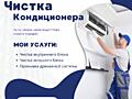 Чистка кондиционеров — профессионально и недорого
