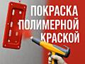 Порошковая покраска различных деталей