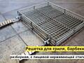 Решетка гриль из нерж на мангал - Grătar din inox pentru mangal