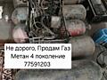 Продам Газ метан 4 поколение не дорого