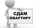 СДАЕТСЯ квартира на Западном