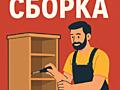 Сборка/разборка мебели установка/демонтаж, ремонт