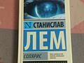 Продаю книгу Солярис - Станислав Лем
