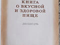 Куплю книгу о вкусной и здоровой пище