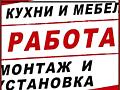 Помощник по сборке мебели. Желательно с водительскими права В.