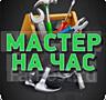 Услуга Мастер на час