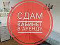 Сдается КАБИНЕТ или рабочее место. Центр Тирасполь.