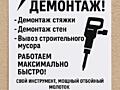 Демонтажные работы
