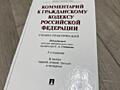 Комментарий к Гражданскому кодексу РФ