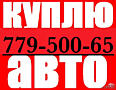 Куплю авто срочной продажи!!!