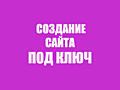 Создание сайта под ключ