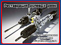 Реставрация рулевых реек с гарантией.