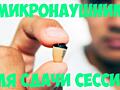 Аренда микронаушника для любых нужд!