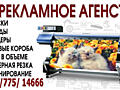 От печати до монтажа - все для вашей рекламы! Формат вашего успеха!!!