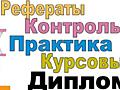 Помощь студентам: доклады, контрольные, курсовые, рефераты, тесты.