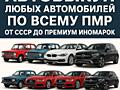Автовыкуп Любых автомобилей от СССР до премиум класса