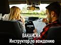 Требуется инструктор по вождению