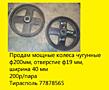 Продам мощные колеса чугунные