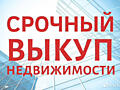 Куплю недвижимость с долгами арестами помощь в оформлении документов