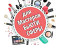 Персональная – СТУДИЯ - для BEAUTY мастера. Центр. Тирасполь.