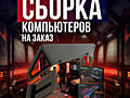 Индивидуальная сборка компьютера как из новых так и б\у комплектующих