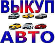 Быстро и дорого купим Ваше авто. Также любые авто срочной продажи