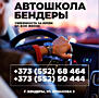 Бендерская Автошкола