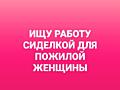 ИЩУ РАБОТУ СИДЕЛКОЙ В КИШИНЕВЕ