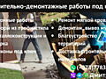 Строительно-демонтажные работы под ключ