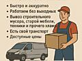 Грузчики, вывоз мусора, перевозка мебели и других вещей