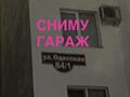 Сниму гараж или куплю