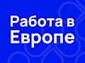 Вакансия с быстрым выездом.