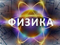 Репетиторство ФИЗИКА для 7-11кл студентов математика 5-9кл