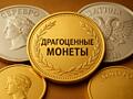 Драгоценные монеты по доступной цене!